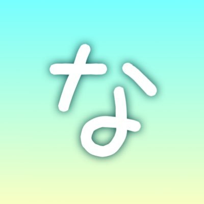 なかわさんのプロフィール画像