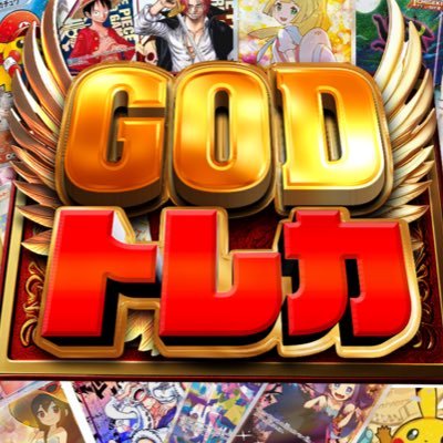 ネットで演出オリパが楽しめるGODトレカ🌈ポケモンカード、ワンピースカードを中心とした、TCGのオンラインオリパを24時間プレイできる🔥プレ企画の当選発表→🎁#GODトレカ当選発表 🎁LINE無料会員→ (https://t.co/H5V5e40i3P)←無料PT抽選配布!