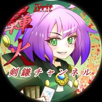 剣鎌チャンネル (@turukama_ch) Twitter profile photo