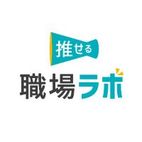 推せる職場ラボ (@oserushokuba) 's Twitter Profile Photo 推せる職場ラボ (@oserushokuba) 's Twitter Profile Photo