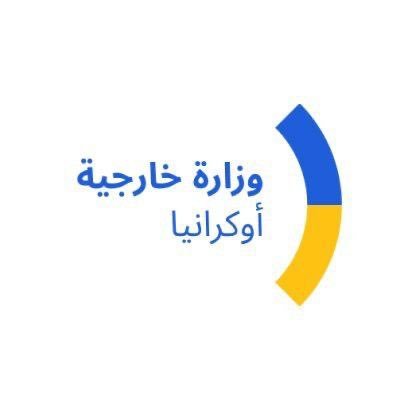 MFA_UA_arabic's profile picture. وزارة الخارجية في أوكرانيا إنجليزي – @MFA_Ukraine وزير خارجيتنا – @andrii_sybiha
