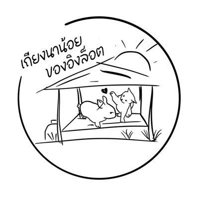 PAL07COLORS's profile picture. “ยินดีต้อนรับสู่เถียงนาน้อยของอิงล็อต”เราสร้างขึ้นมาเพื่อซับพอร์ต @itscharlotty และ @EWaraha #อิงล็อต