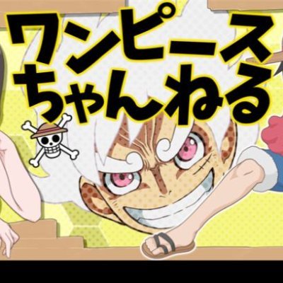 面白いと思ったワンピースの情報をつぶやいていきます。ジャンプ派(早バレNG)なので単行本派の方すみません。 好きなキャラはゾロとエネルです。無言フォローすみません🙇 #今週のワンピース #ONEPIECE #ワンピース