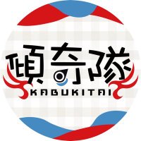 傾奇隊(かぶきたい) 公式 (@kabukitai_info) 's Twitter Profile