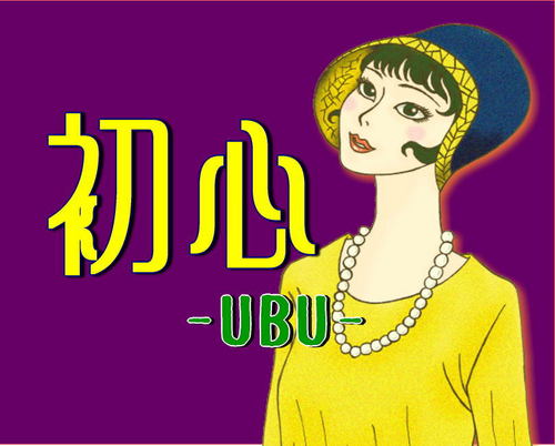 新宿歌舞伎町のSMBar「初心-UBU-」の情報発信をしていきます。新宿区役所のすぐ隣ナカヨシビルという可愛い名前のビル5F。土曜日に講習会もやってます。体験希望の方はスタッフまで。時々美味しいもの会やったりもしてます。皆さんの居場所、お休み処になれたら嬉しいです。嗜好に関わらずお気軽にいらしてください。