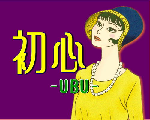 初心-UBU-