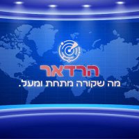 הרדאר The Radar (@haradar10) 's Twitter Profile Photo הרדאר The Radar (@haradar10) 's Twitter Profile Photo
