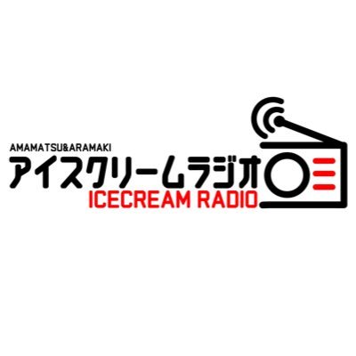 icecream_radio's profile picture. あままつ(@ama_0901)とあらまきです！ディープでドープなマニアックラジオ📻毎週火曜日と金曜日23:00〜YouTubeやPodcastで発信中♪ 聴くと雑談力が向上します🔥おすすめの曲も紹介してます！！【感想・ご質問】https://t.co/Mvfudbb4cD