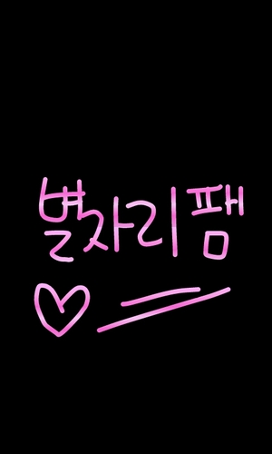 [친목팸]별자리팸입니당!_! 팸장(@Boo_doool) 부팸장(@930516__IU)