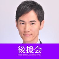 【公式】石丸伸二 後援会 (@ishimarukoenkai) 's Twitter Profile Photo 【公式】石丸伸二 後援会 (@ishimarukoenkai) 's Twitter Profile Photo
