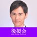 【公式】石丸伸二 後援会 (@ishimarukoenkai) Twitter profile photo 【公式】石丸伸二 後援会 (@ishimarukoenkai) Twitter profile photo