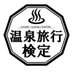 【公式】温泉旅行検定 ・一般社団法人 日本総合検定資格センター (@onsen_kentei) Twitter profile photo 【公式】温泉旅行検定 ・一般社団法人 日本総合検定資格センター (@onsen_kentei) Twitter profile photo