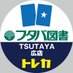 【トレカ】広店 (フタバ図書 TSUTAYA) (@ftb_hiro_tcg) Twitter profile photo 【トレカ】広店 (フタバ図書 TSUTAYA) (@ftb_hiro_tcg) Twitter profile photo