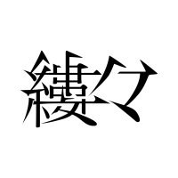 縷々 (@ru_ru_idol) 's Twitter Profile