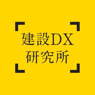 建設DX推進による業界課題解決を目的として、建設テックベンチャー等により設立された「建設DX研究所」の公式アカウントです。情報発信、勉強会の開催、政策提言といった様々な活動を行っています。
建設DX研究所note▷https://t.co/w6OEepq6bD