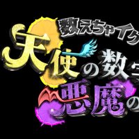 天使の数字・悪魔の数字【日テレ公式】 (@tenshiakuma_ntv) Twitter profile photo