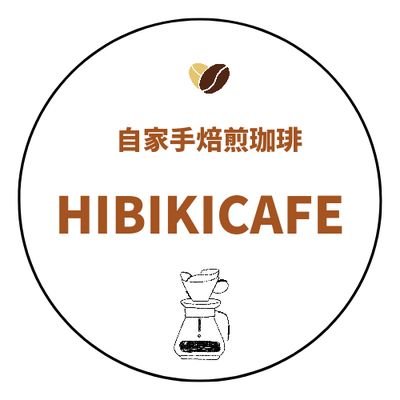 桶川市南2丁目に2014年4月にオープン！
住宅街の中にある自家手焙煎珈琲豆屋　HIBIKICAFEです。
【平日　珈琲豆販売・コーヒーの提供のみ
営業時間11時〜17時頃　土・日曜日はcafeの営業　営業時間11時〜20時　(ランチタイム11時〜14時30分まで)