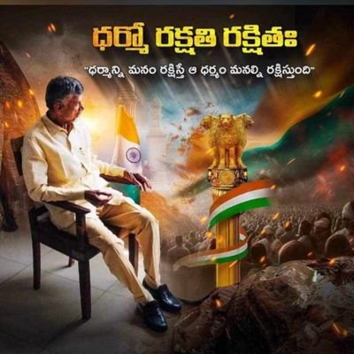 🙏JAI NTR, JAI CBN, JAI APJ KALAM🙏
సత్యం, ధర్మం, నిజాయితీని పాటించాలి, అన్యాయాన్ని ప్రశ్నించాలి.