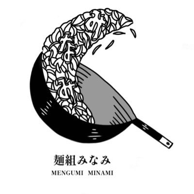 麺組みなみ　※月曜、火曜日休み>