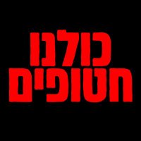 כולנו חטופים (@kulanu_hatufim) 's Twitter Profile