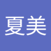 桑島夏美 (@jcb5juhkwf11069) Twitter profile photo 桑島夏美 (@jcb5juhkwf11069) Twitter profile photo