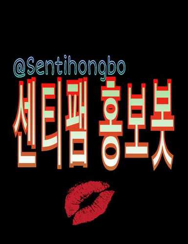 센티팸홍보봇입니다~^^ 센티팸많이팔로해주세요!!