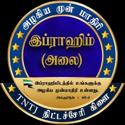 தமிழ்நாடு தவ்ஹீத் ஜமாஅத் நாகை மாவட்டம் திட்டச்சேரி கிளையின் அதிகாரபூர்வமான x தளம்