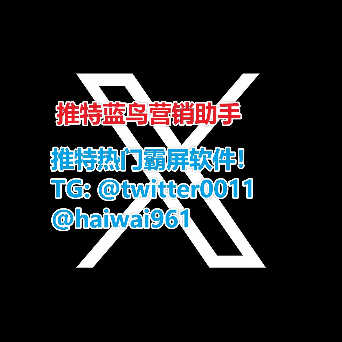 专业推特引流服务,上粉刷订阅粉服务!推特专业蓝鸟引流软件!推特代发贴,代私信 自动发帖软件 上热门来电报找我: https://t.co/De5TOB6rXl 耐心服务,长久合作!电报频道:https://t.co/76O1BWSK6u
