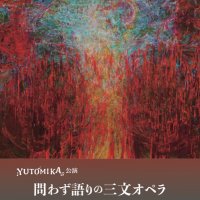加藤惠美子、【久遠（とわ）の調べ】、希少な額装用画集より、美品、新品額装付 加藤惠美子、【久遠（とわ）の調べ】、希少な額装用画集より、美