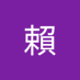 郁捷賴 (@jie_lai95945) Twitter profile photo 郁捷賴 (@jie_lai95945) Twitter profile photo