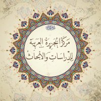 مَركَز الجزيرَة العَرَبية للدِراسات والأبحَاث (@alnwathert) 's Twitter Profile
