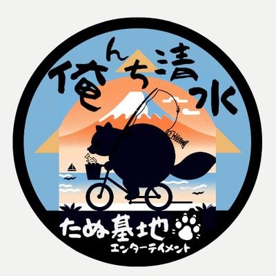静岡県静岡市清水区にある、たぬきのひみつ基地(たぬきの遊び場)から清水区の情報を発信します!
たぬ基地でみんなが読んでいる本、「たぬきのラクの大学生活」も載せていきます!
みなさんも、たぬきの遊び場で清水区の魅力を感じてみてください!