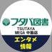 【エンタメ】フタバ図書MEGA中筋店 (@mega_enterme) Twitter profile photo 【エンタメ】フタバ図書MEGA中筋店 (@mega_enterme) Twitter profile photo