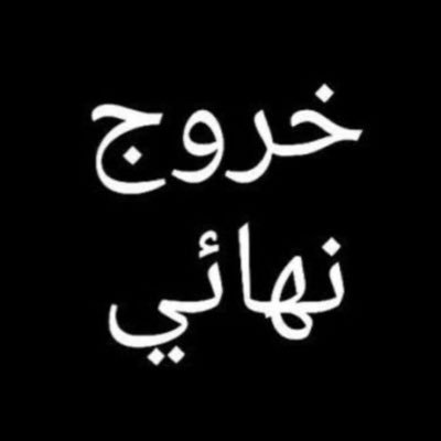 amira42ty's profile picture. خروج نهائي و للأبد استودعكم الله🤚