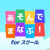 あそんでまなぶ!for スクール (@asondemanabu_u) 's Twitter Profile