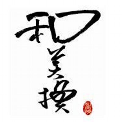 簡単着付け着物和美換 Kimono Wabikae Twitter