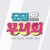 준빵 온리전 《준영아파트 부녀회》 (@jy_apart) Twitter profile photo 준빵 온리전 《준영아파트 부녀회》 (@jy_apart) Twitter profile photo