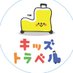 キッズトラベル@プレゼントキャンペーン開催中!〜3/3まで☀️ (@kidstravel10) Twitter profile photo キッズトラベル@プレゼントキャンペーン開催中!〜3/3まで☀️ (@kidstravel10) Twitter profile photo