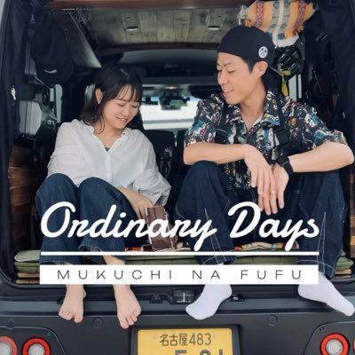 結婚19年目 ゴードンミラーの軽バンを買った無口な夫婦です。夫婦でツイートしてます。お気軽にフォローよろしくお願いします。YouTubeチャンネル▶️https://t.co/mp20L54NVn