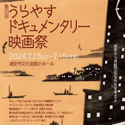 「浦安から持続可能な社会を考える」をテーマに開催しているドキュメタリー映画祭。第1回は東日本大震災による延期を経て2011.6.18~19に、第2回は2013.2.9~11、第9回はコロナ禍4年ぶり。最新第11回は2025.7.20(日)~21(月祝)に開催決定!単発上映会(うらやすドキュメンタリーテーク)も不定期開催