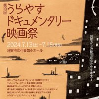 うらやすドキュメンタリー映画祭 (@udff2011) 's Twitter Profile Photo