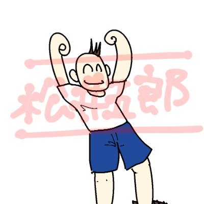 松井五郎＠封入体筋炎さんのプロフィール画像