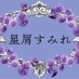 星屑すみれ (@hoshikuzusumire) Twitter profile photo 星屑すみれ (@hoshikuzusumire) Twitter profile photo
