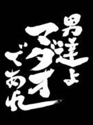 「え？わたし？」 「わたしはマダオですが？何か問題でも？」 自信たっぷりに、 まるでだめな男！！ よろしくお願いします。
