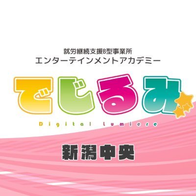 就労継続支援B型事業所エンターテインメントアカデミー でじるみ新潟中央が2024年8月1日にオープン✨「好きを武器に、貴方の好きを仕事に変える」
見学・体験随時受け付け中です!
問い合わせ先:025-378-8950