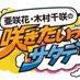 亜咲花・木村千咲の咲きたいっ!サタデー! (@saki_bergamo) Twitter profile photo 亜咲花・木村千咲の咲きたいっ!サタデー! (@saki_bergamo) Twitter profile photo
