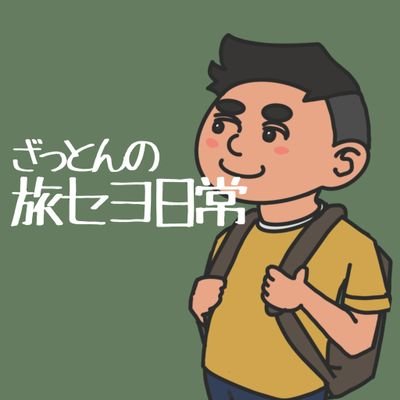 東京をギリ生き延びているゲイがお送りするPodcast『ざっとんの旅セヨ日常』の番組情報を呟くアカウントです📻毎週木曜日0時ピッタリに配信中!
番組ハッシュタグは、#旅せよ日常