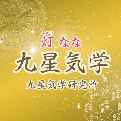 九星気学研究家 九星気学を使って人生をより豊かにする方法をお伝えしています、皆様のお役に立てれば幸いです。 日々、兄弟の保護猫に癒されています。 こちらでも九星気学についてお話しさせて頂いています → https://t.co/mhdMJzSosS