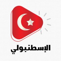الاسطنبولي (@istanbulli1453) 's Twitter Profile Photo الاسطنبولي (@istanbulli1453) 's Twitter Profile Photo