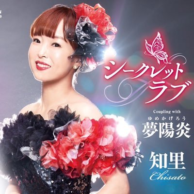 知里(ちさと)「シークレットラブ」応援してね 知里(ちさと)「シークレットラブ」応援してね